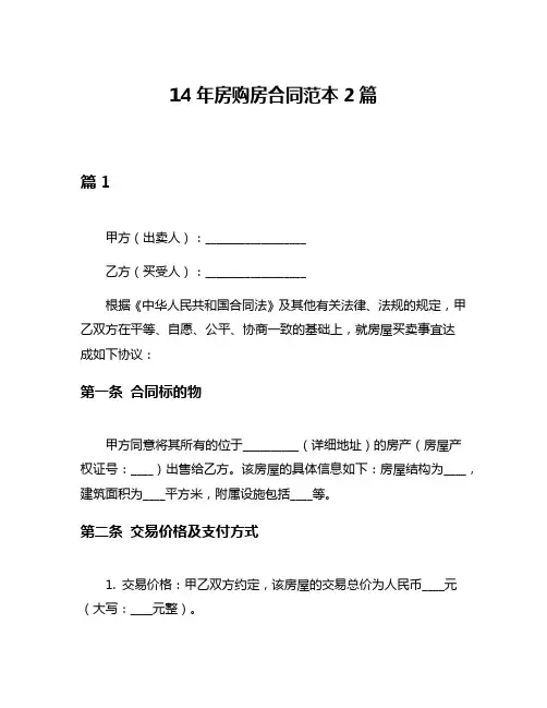 14年房购房合同范本2篇