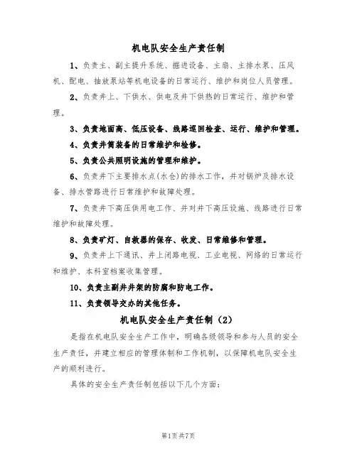 机电队安全生产责任制（5篇）