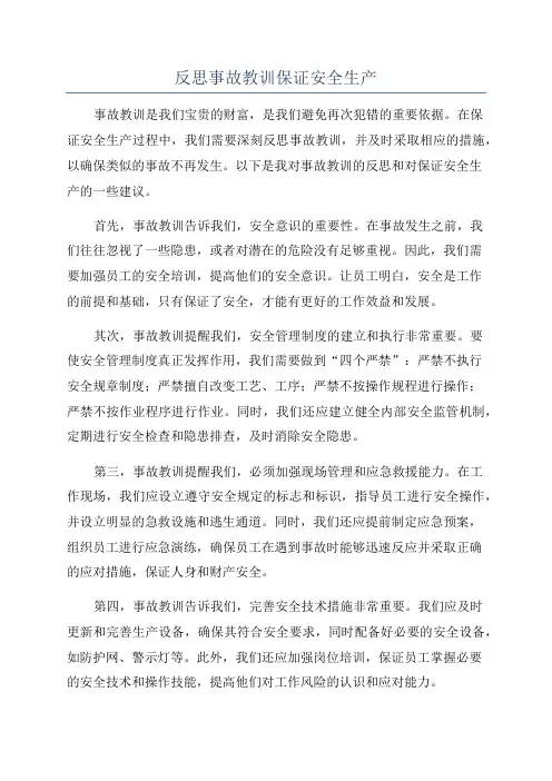反思事故教训保证安全生产