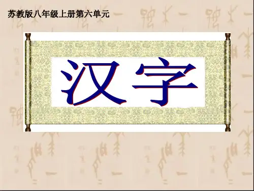 专题《汉字》课件