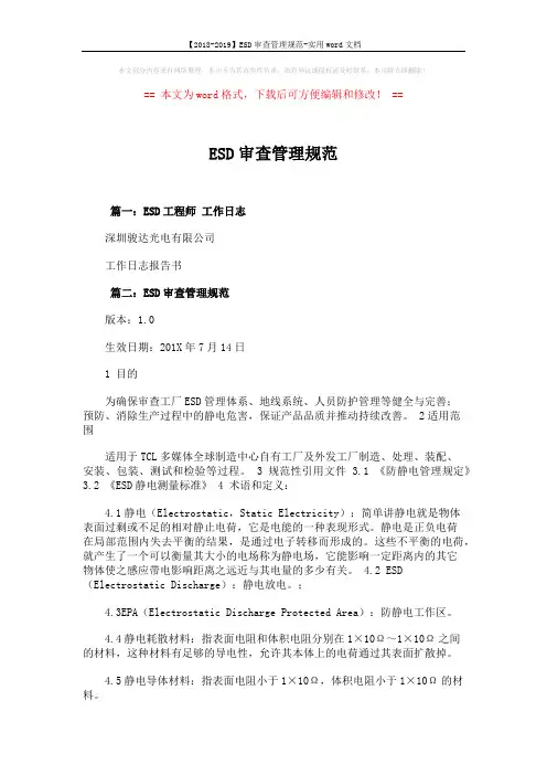 【2018-2019】ESD审查管理规范-实用word文档 (7页)