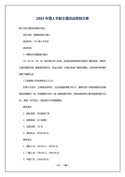 2024年情人节的主题活动策划方案