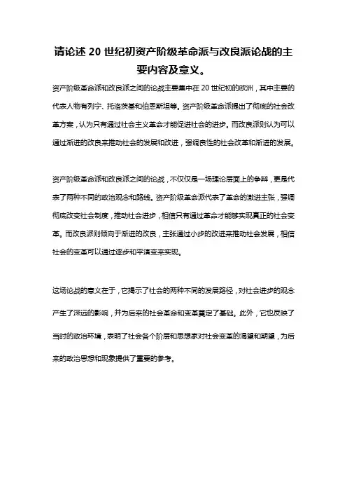 请论述20世纪初资产阶级革命派与改良派论战的主要内容及意义。