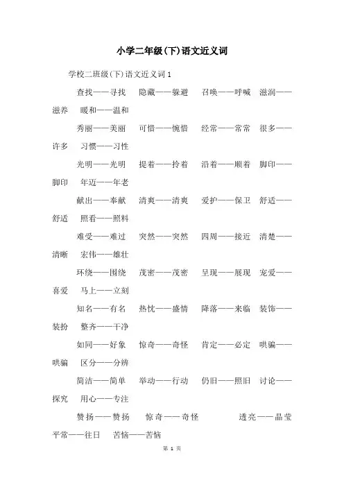 小学二年级(下)语文近义词