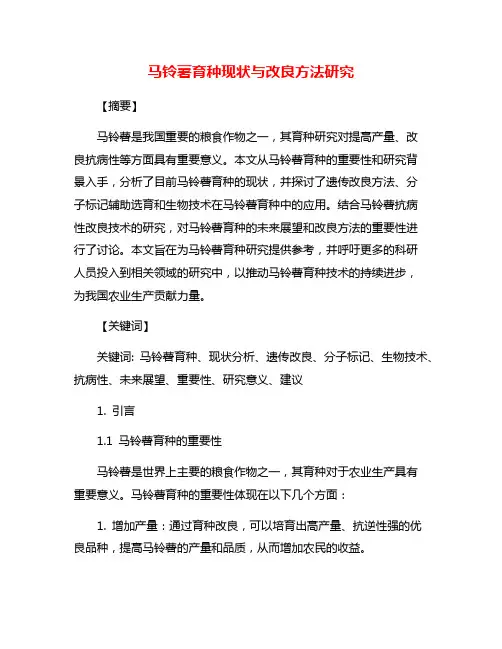 马铃薯育种现状与改良方法研究