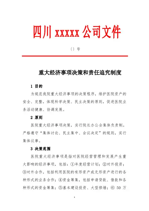重大经济事项决策和责任追究制度