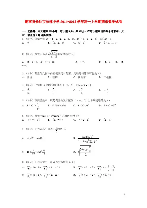湖南省长郡中学高一数学上学期期末试卷(含解析)