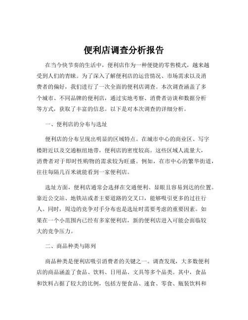 便利店调查分析报告
