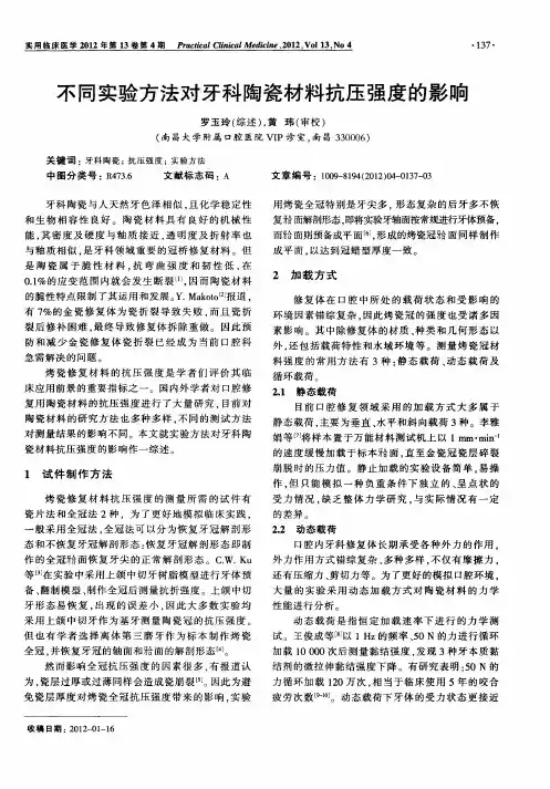 不同实验方法对牙科陶瓷材料抗压强度的影响