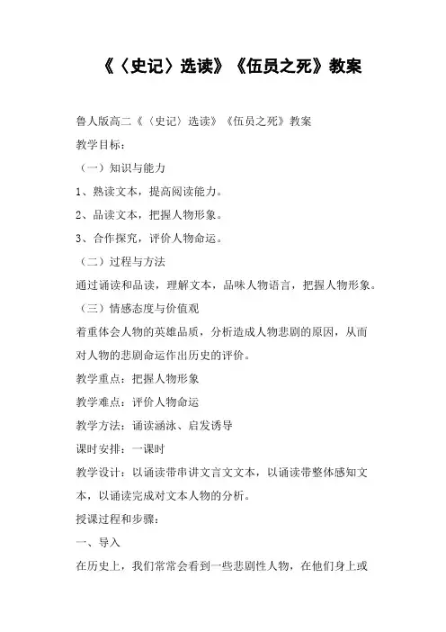 《〈史记〉选读》《伍员之死》教案