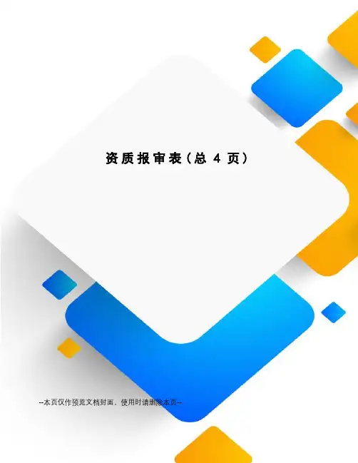 资质报审表