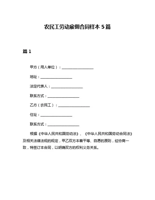 农民工劳动雇佣合同样本5篇