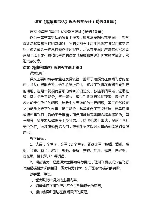 课文《蝙蝠和雷达》优秀教学设计（精选10篇）