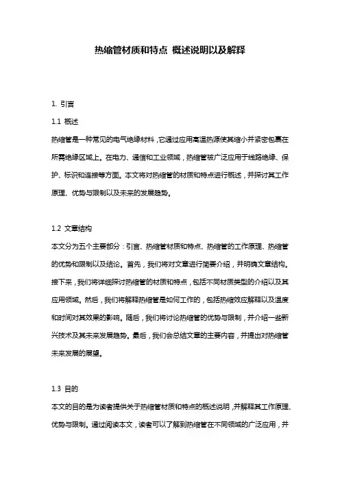 热缩管材质和特点_概述说明以及解释
