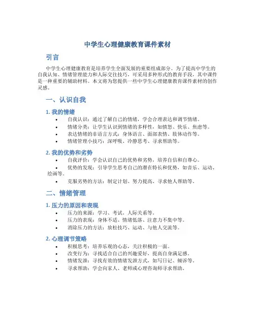 中学生心理健康教育课件素材