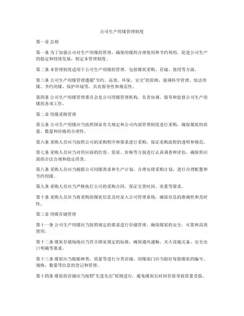 公司生产用煤管理制度