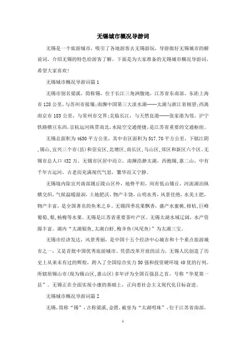 无锡城市概况导游词