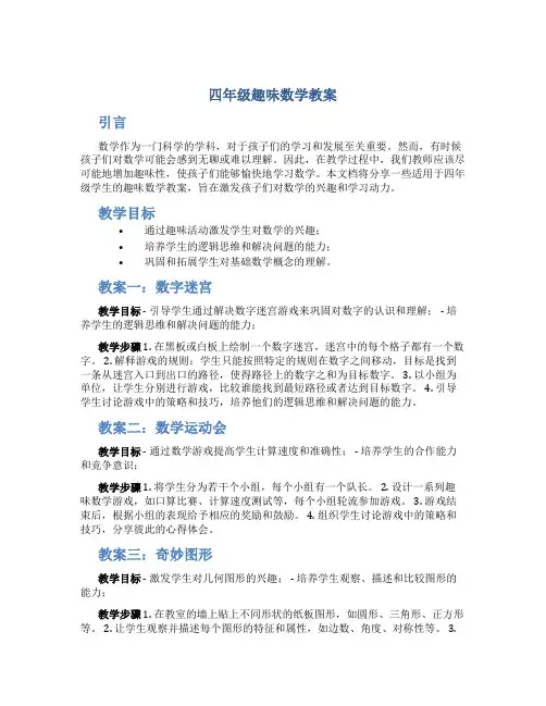 四年级趣味数学教案