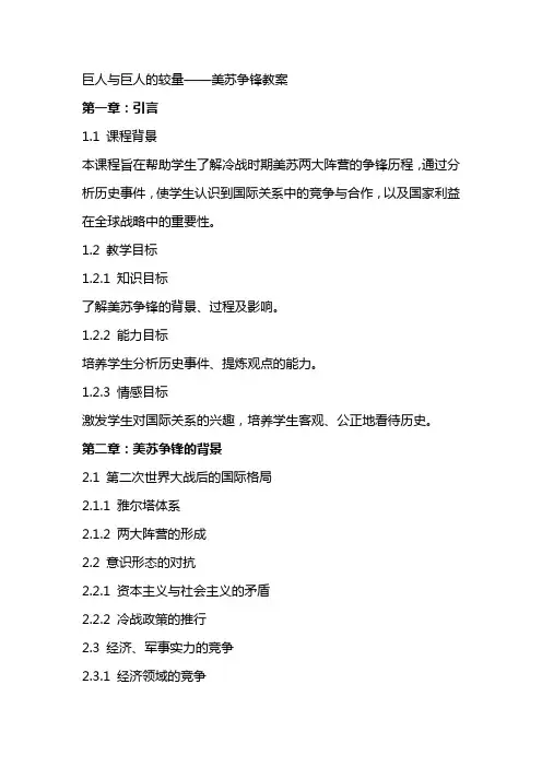 巨人与巨人的较量美苏争锋教案