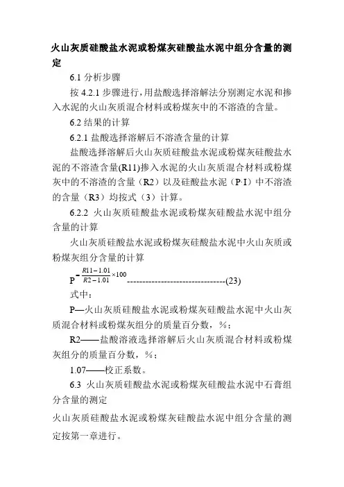 火山灰质硅酸盐水泥或粉煤灰硅酸盐水泥中组分含量的测定