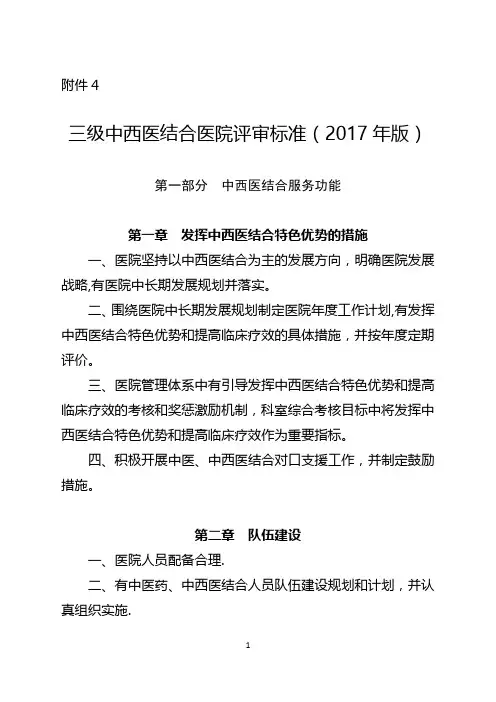 三级中西医结合医院评审标准(2017年版)