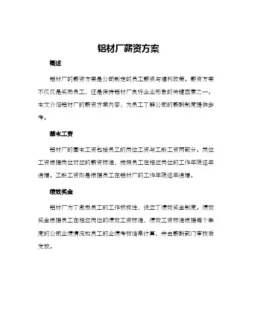 铝材厂薪资方案