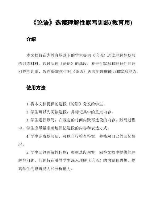 《论语》选读理解性默写训练(教育用)