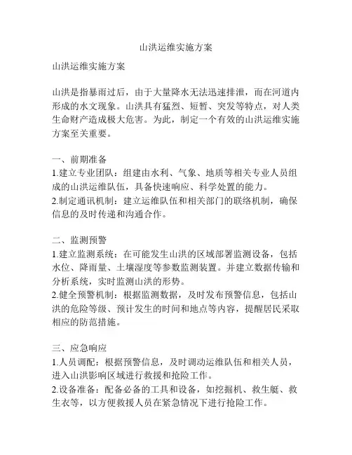 山洪运维实施方案