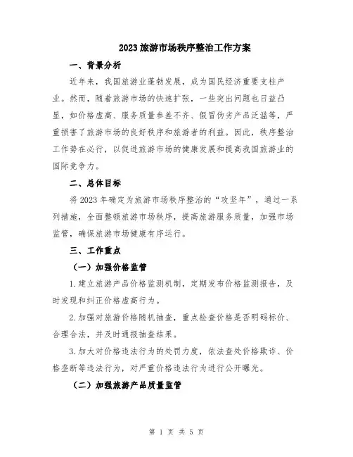 2023旅游市场秩序整治工作方案