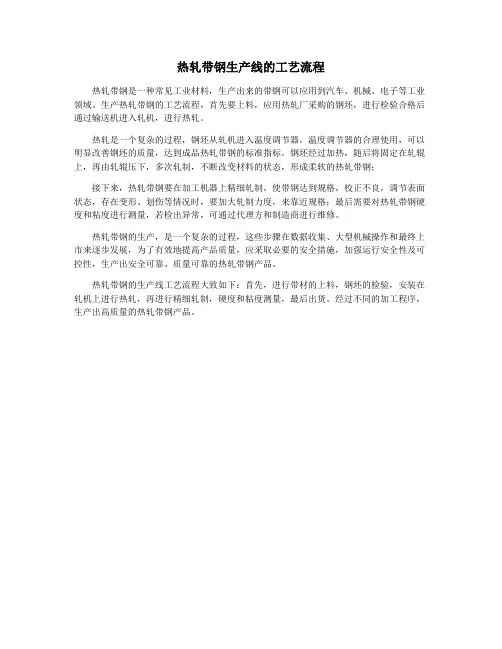 热轧带钢生产线的工艺流程
