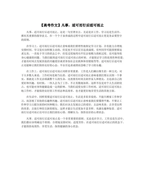 【高考作文】凡事,适可而行后适可而止