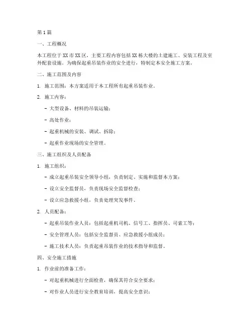 起重吊装安全施工方案(3篇)