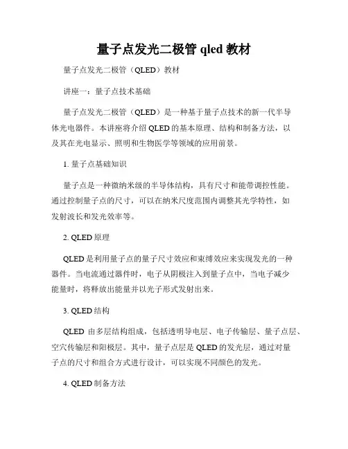 量子点发光二极管qled教材