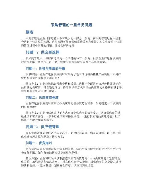 采购管理的一些常见问题