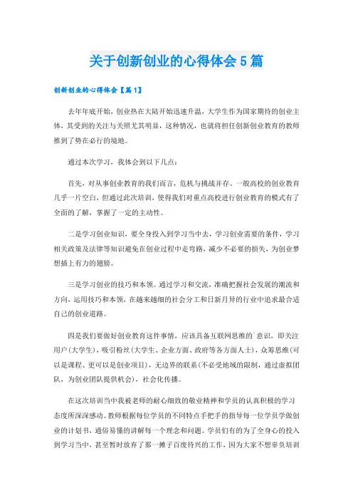 关于创新创业的心得体会5篇