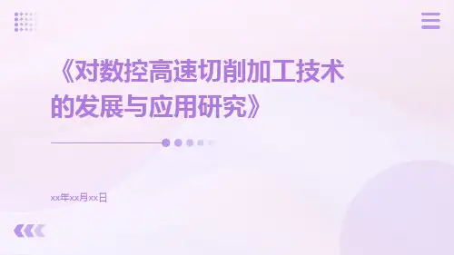 对数控高速切削加工技术的发展与应用研究