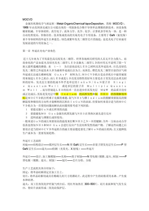 MOCVD工艺简介