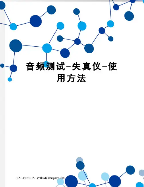 音频测试-失真仪-使用方法