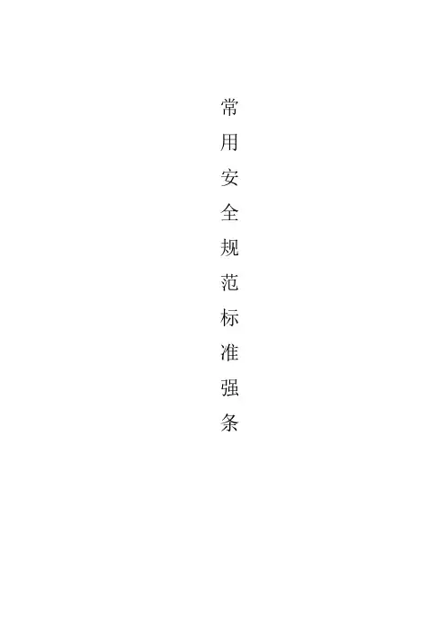 常用安全规范标准强条