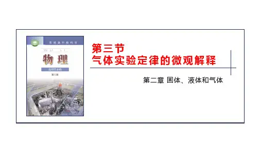 高考物理2024届一轮复习课件-第三节 气体实验定律的微观解释