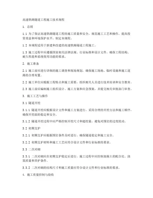 高速铁路隧道工程施工技术规程