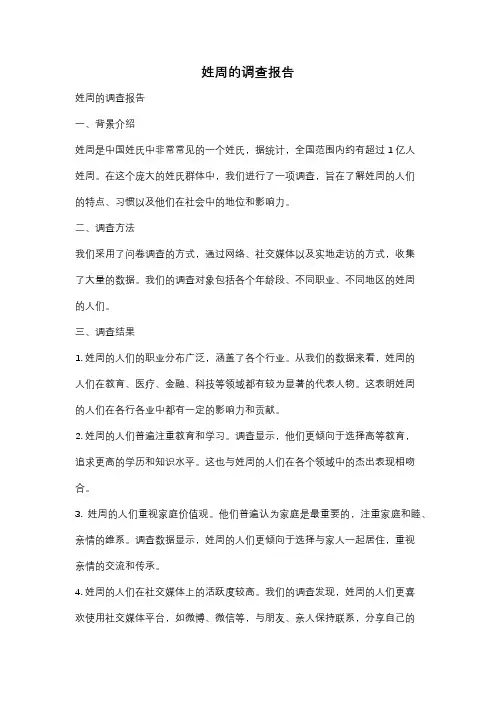 姓周的调查报告