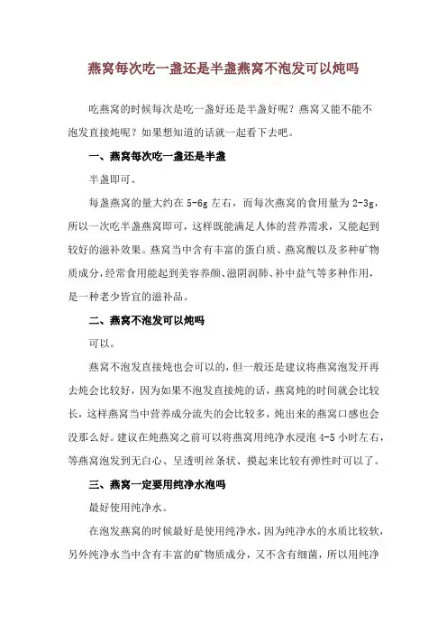 燕窝每次吃一盏还是半盏 燕窝不泡发可以炖吗