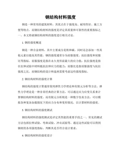 钢结构材料强度