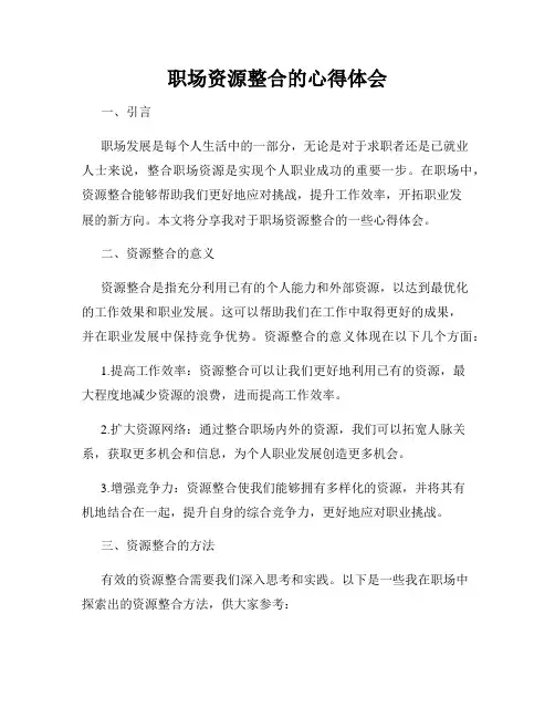 职场资源整合的心得体会