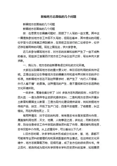 新编地方志面临的几个问题
