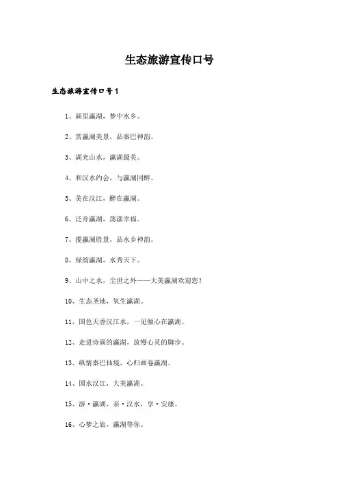 生态旅游宣传口号