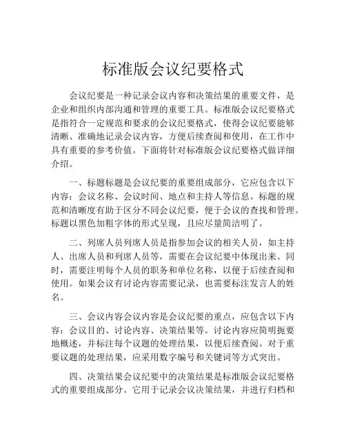 标准版会议纪要格式