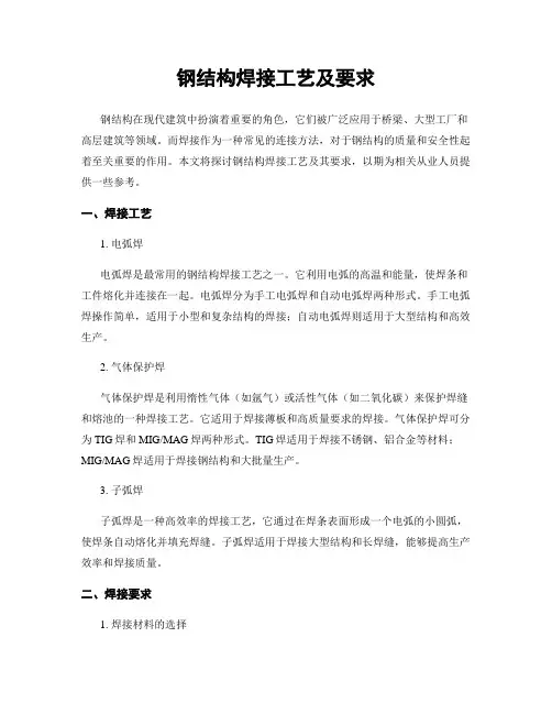钢结构焊接工艺及要求