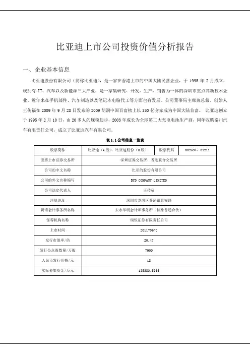 比亚迪股票投资报告